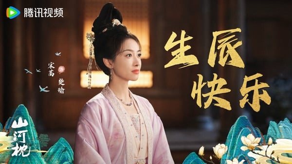 《山河枕》原著小說也是重生設定，少年將軍vs.名門將女，還帶點叔嫂背德的設定。小說大氣磅礡，設定有亮點，而且虐到不行，希望劇版不要魔改。