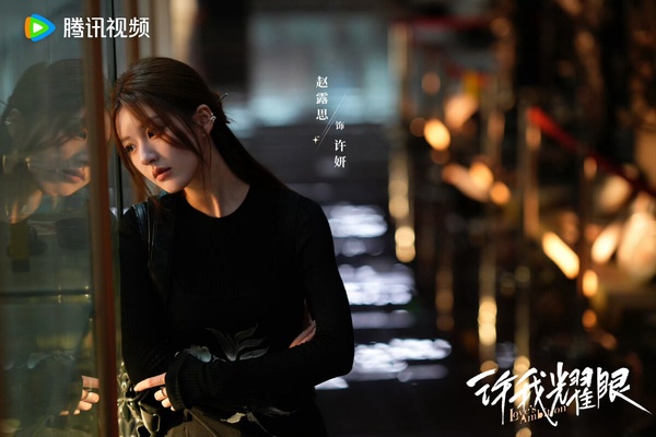 趙露思《許我耀眼》開播評價！