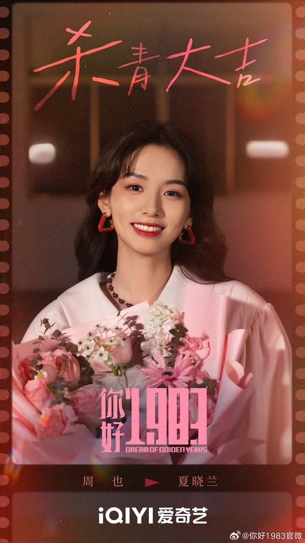 周也除了《錦月如歌》之外，還有一部重生劇《你好1983》待播。改編自寶妝成的小說《重生八零：媳婦有點辣》，不同於之前的重生劇都是重生到古帶宅鬥，《你好1983》重生到上個世紀的農村，女主靠著現代知識求學、創業，一路逆襲！這部劇釋出的妝造很好看呢！周也的復古扮相超級美！