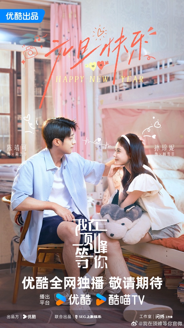 《我在頂峰等你》是現代勵志劇，根據小說《談戀愛不如上清華》改編。