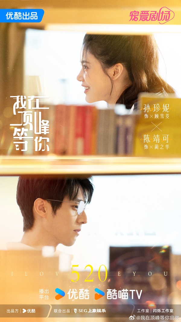 《我在頂峰等你》是現代勵志劇，根據小說《談戀愛不如上清華》改編。