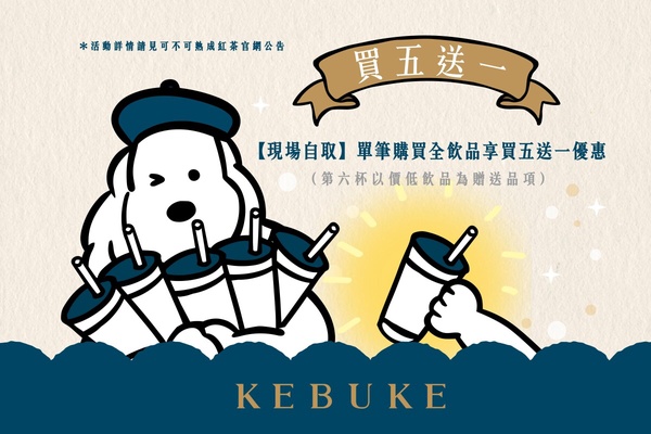 買一送一！可不可優惠買一送一、買5送1別錯過