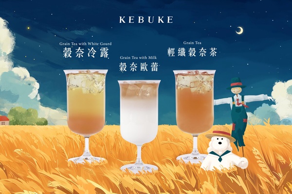 可不可必喝+1！可不可手搖新品「輕纖穀奈系列」即日起開賣