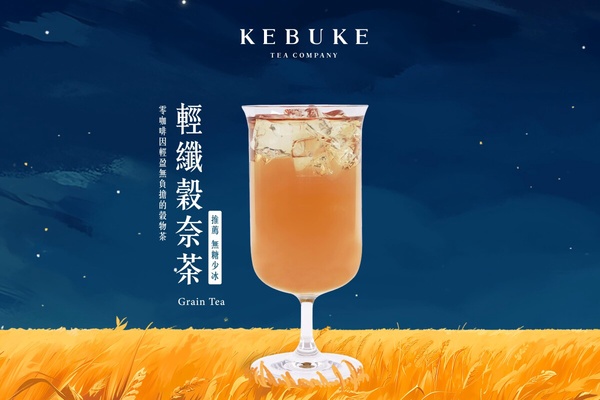 可不可必喝新品「輕纖穀奈茶」售價：北部中杯40元、大杯50元；中南部中杯35元、大杯45元