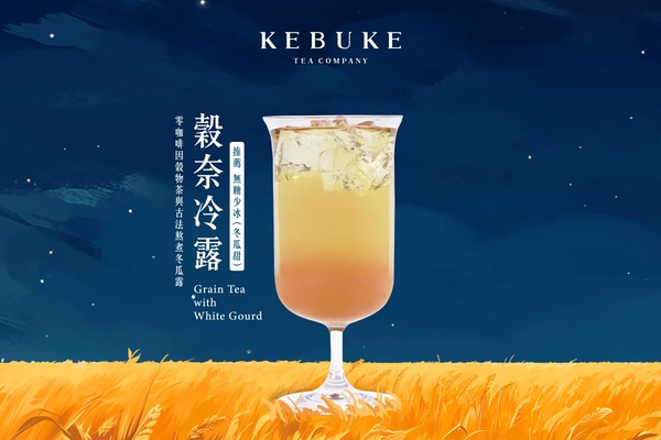 可不可必喝新品「榖奈冷露」售價：北部中杯45元、大杯55元；中南部中杯40元、大杯50元