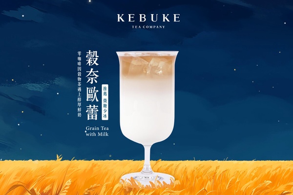 可不可必喝新品「榖奈歐蕾」售價：全台門市價格一致，中杯59元、大杯69元