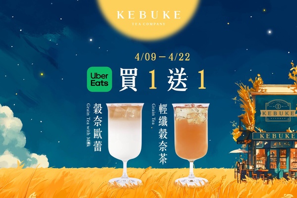 買一送一！可不可優惠買一送一、買5送1別錯過