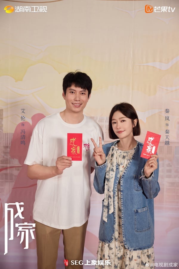 秦嵐的《成家》是一部女性都市情感劇，劇情圍繞相親公司展開，婚戀機構心動網經理vs.金牌婚戀顧問組成一對歡喜冤家。這部劇的配角有很多熟面孔呢！還記得《九重紫》飾演的「紀詠」的夏之光嗎？還有《二十不惑》的卜冠今，都會出現在《成家》。