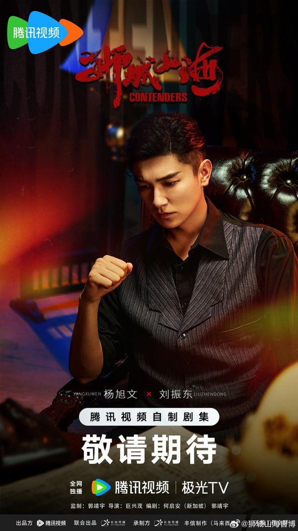 《獅城山海》找來《唐朝詭事錄》楊旭文主演，這部劇的題材很特別，有點黑幫片的感覺。講述上世紀40年代末，沿著麻六甲河岸的一帶，聚集了許多來此謀生的華人族群，他們在歲月磨難中，同鄉互助，頑強拼搏，在立穩腳跟後，一個富有傳奇色彩的堂口幫會「山海幫」漸漸成為當地華人的發展中心。
