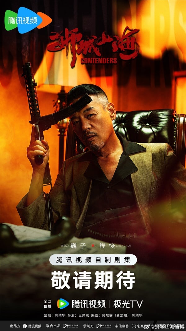 《獅城山海》找來《唐朝詭事錄》楊旭文主演，這部劇的題材很特別，有點黑幫片的感覺。講述上世紀40年代末，沿著麻六甲河岸的一帶，聚集了許多來此謀生的華人族群，他們在歲月磨難中，同鄉互助，頑強拼搏，在立穩腳跟後，一個富有傳奇色彩的堂口幫會「山海幫」漸漸成為當地華人的發展中心。