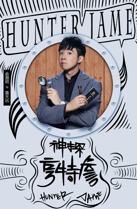 四月不只《無憂渡》，還有一部積壓了十年的民國陸劇《神探亨特詹》默默空降優酷。這部早在十年前就拍完了耶！當年俞灝明因為拍攝爆破戲意外燒傷，工作停擺很久，這部《神探亨特詹》就是俞灝明復出後拍攝的。可惜因為種種原因，積壓十年之久，直到最近才在優酷播放。