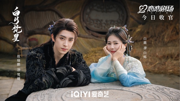 《白月梵星》劇照：白鹿飾演的白爍仙氣飄飄