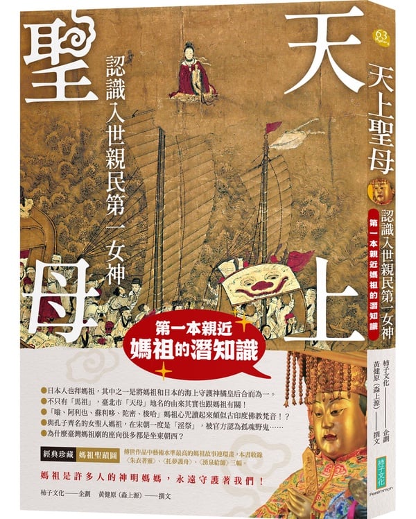 4月20日「媽祖生日」是超強開運求財日！全台十大靈驗媽祖廟，拜拜流程、開運攻略