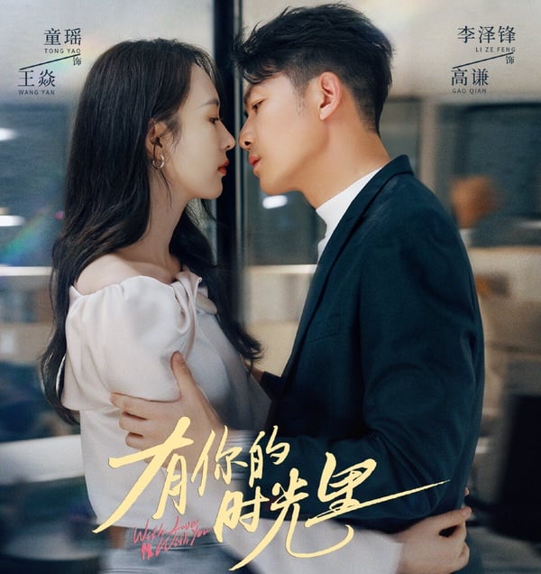 《有你的時光裡》故事圍繞在童瑤和周依然飾演的這對姊妹展開，一個是性格獨立的職場菁英姊姊，一個是叛逆不羈的妹妹。劇中對於姊妹情的塑造很細膩，職場線也有看點。