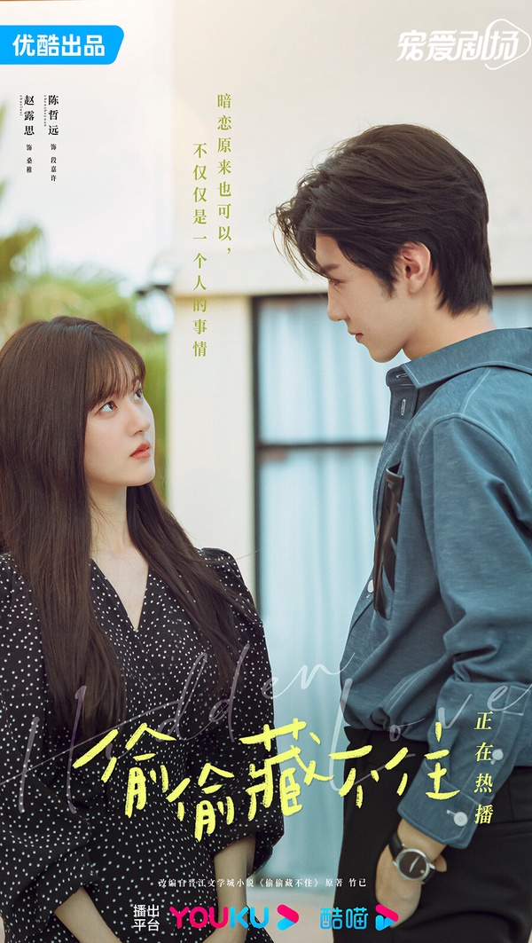 優酷Netflix同步熱播《偷偷藏不住》，暗戀題材引共鳴。