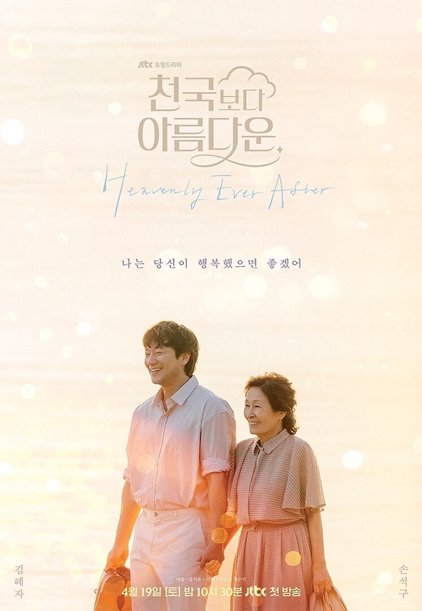 Netflix熱播韓劇《比天堂還美麗》海報