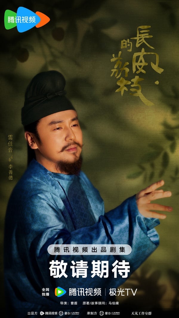 《長安的荔枝》是2024開拍的強檔古裝劇之一。這部劇由馬伯庸的小說改編，馬伯庸就是《顯微鏡下的大明》、《長安十二時辰》等劇的原著小說作者，他的作品拍成劇都是走高質感路線，這次《長安的荔枝》也是。