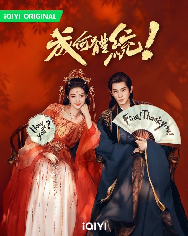 《成何體統》劇情看點＆角色介紹：王楚然、丞磊雙雙穿書，暴君聯手妖妃改寫命運