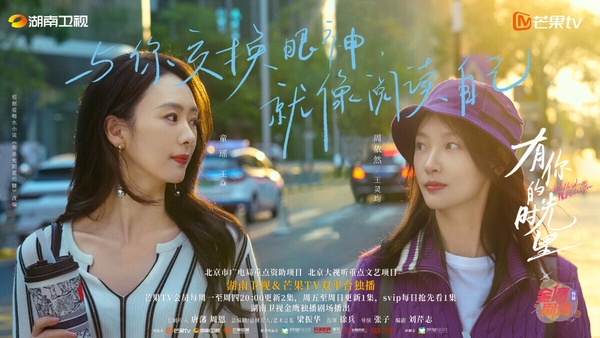 童瑤周依然《有你的時光裡》詮釋動人姊妹情。