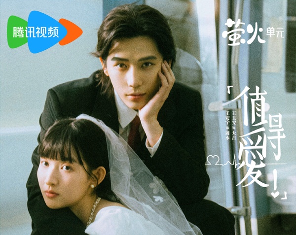 王安宇王玉雯《值得愛》演繹18年跨時空的愛情。