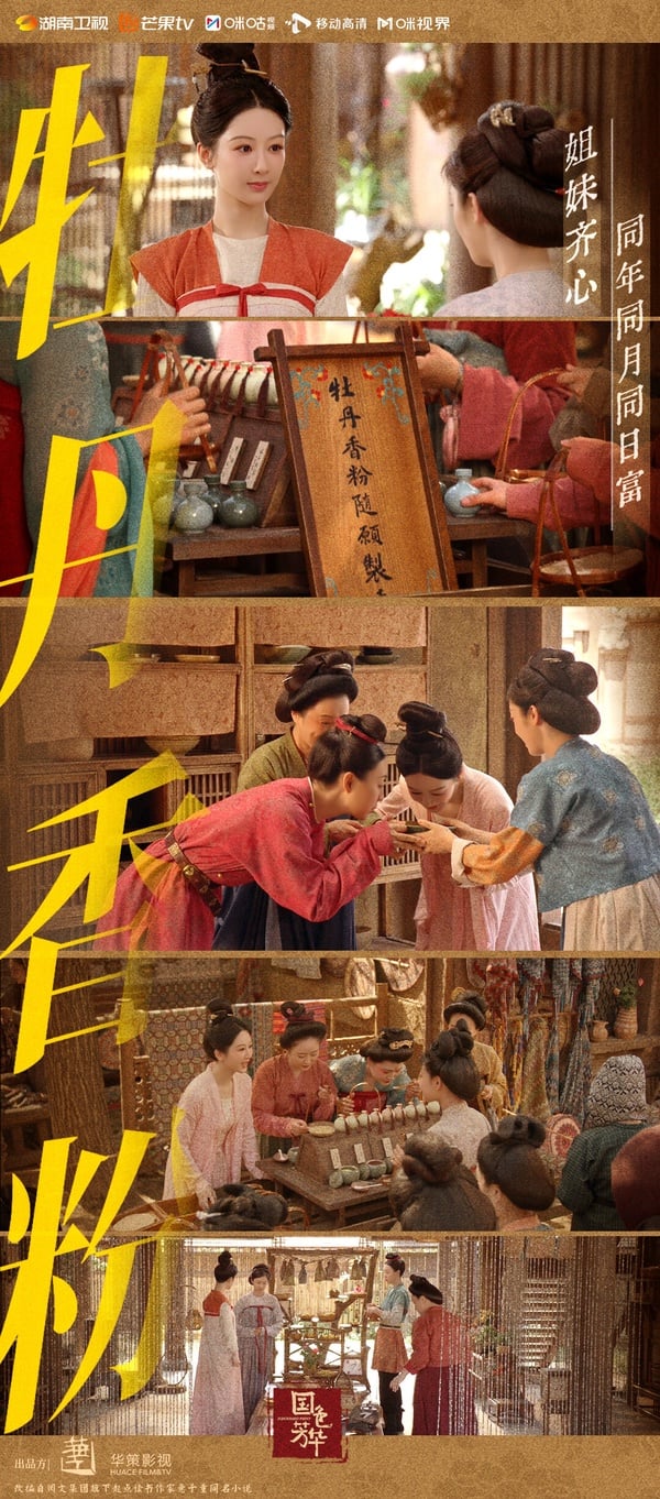 陸劇《國色芳華》劇照，呈現唐朝時期的繁華景象。