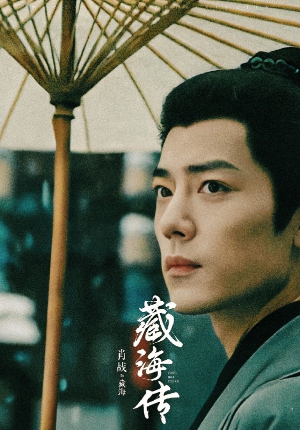 肖戰在《藏海傳》中飾演權臣藏海。