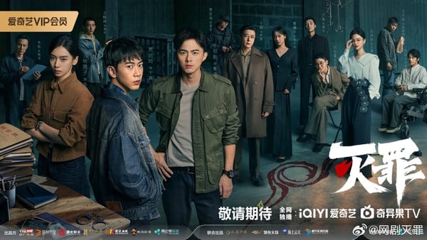 費啟鳴在《滅罪》中飾演刑警。