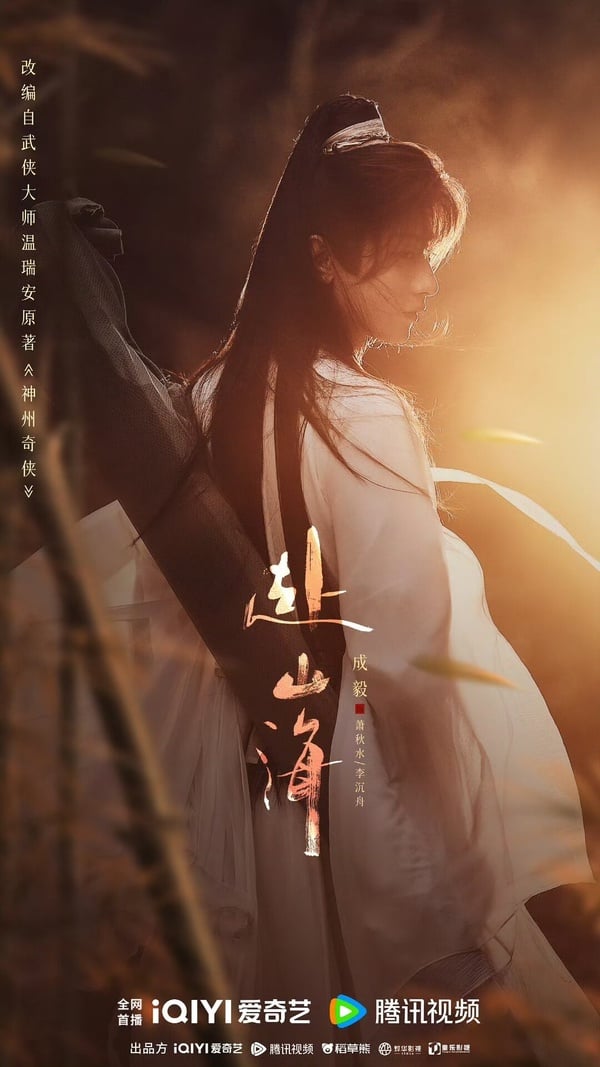 《赴山海》劇情看點＆角色介紹：成毅穿越古今，一躍成為武俠小說男主！