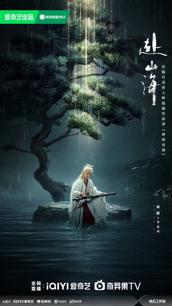 《赴山海》劇情看點＆角色介紹：成毅穿越古今，一躍成為武俠小說男主！