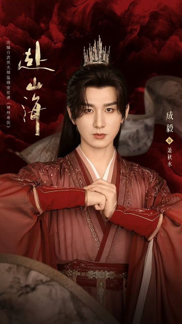 《赴山海》劇情看點＆角色介紹：成毅穿越古今，一躍成為武俠小說男主！