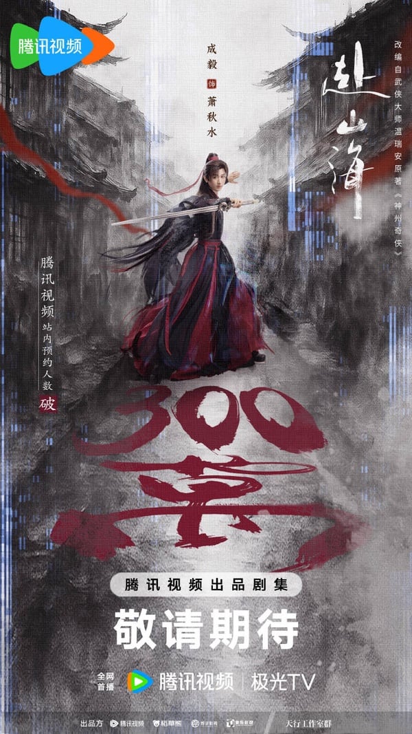 《赴山海》劇情看點＆角色介紹：成毅穿越古今，一躍成為武俠小說男主！