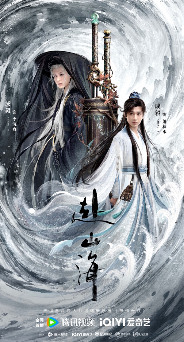 《赴山海》劇情看點＆角色介紹：成毅穿越古今，一躍成為武俠小說男主！