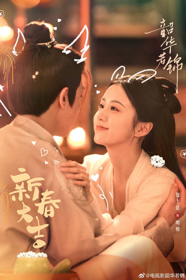 《韶華若錦》劇情看點＆角色介紹：冷面戰神宋威龍、包上恩先婚後愛！