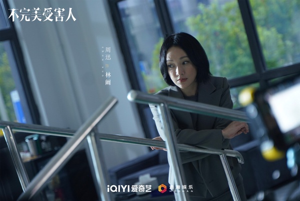 周迅在《不完美受害人》中的劇照