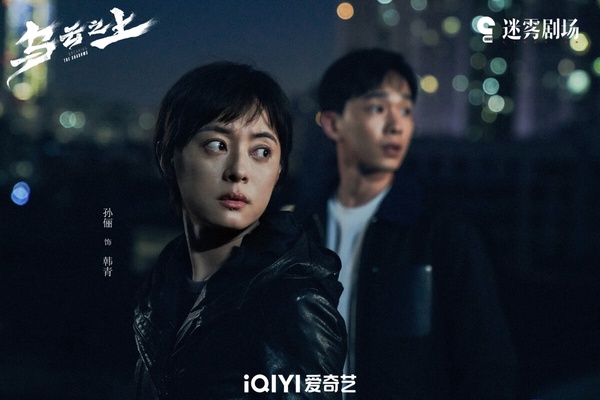 孫儷、羅晉二搭主演懸疑劇《烏雲之上》劇照。