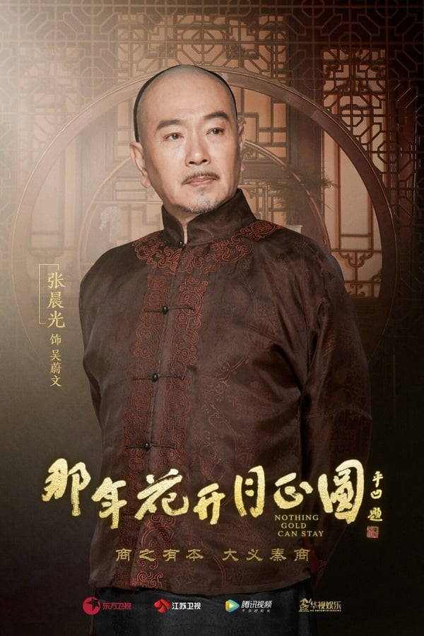 張晨光在《那年花開月正圓》中飾演的吳蔚文充滿威嚴