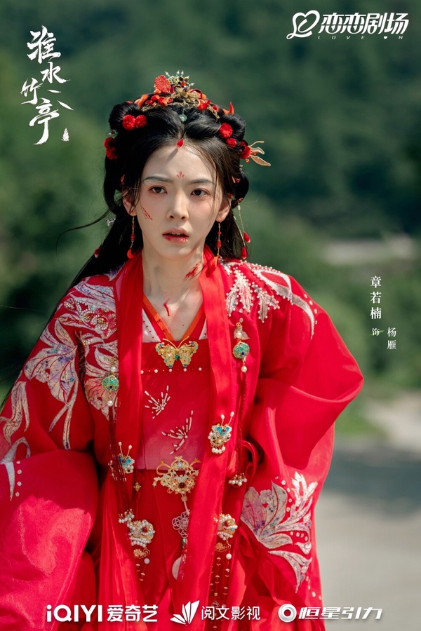 章若楠在《淮水竹亭》中飾演楊雁，破碎感妝容惹人憐愛。