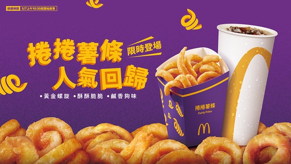 金黃酥脆的麥當勞「捲捲薯條」，螺旋造型吸睛。