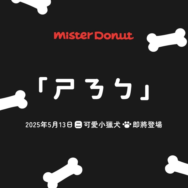 Mister Donut史努比甜甜圈開賣日：5/13