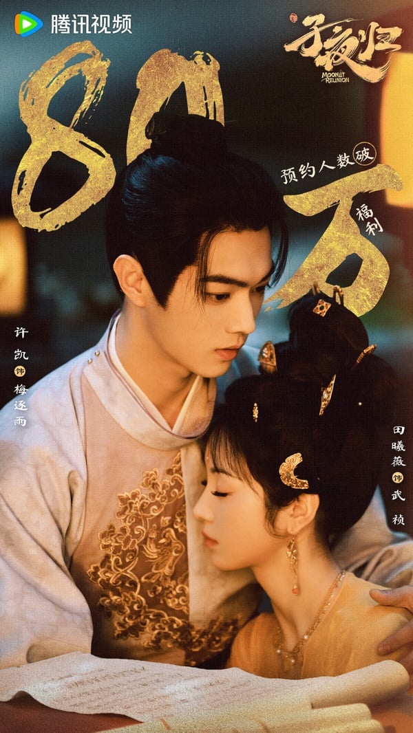 許凱和田曦薇在《子夜歸》中的CP劇照，充滿甜蜜氛圍