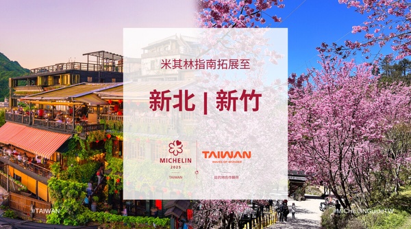 台灣米其林指南2025最新消息！擴大版圖新北市、新竹納入評選