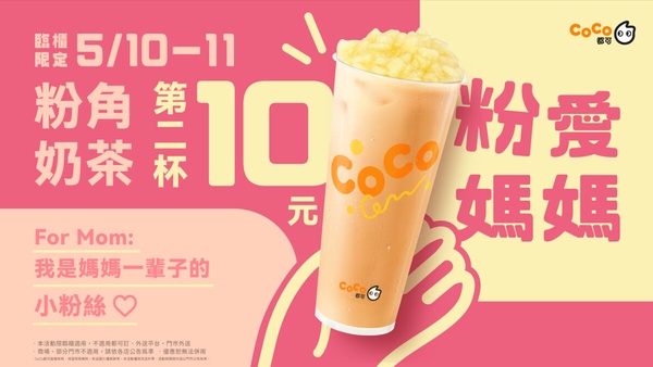 麻古茶坊母親節買一送一優惠活動海報