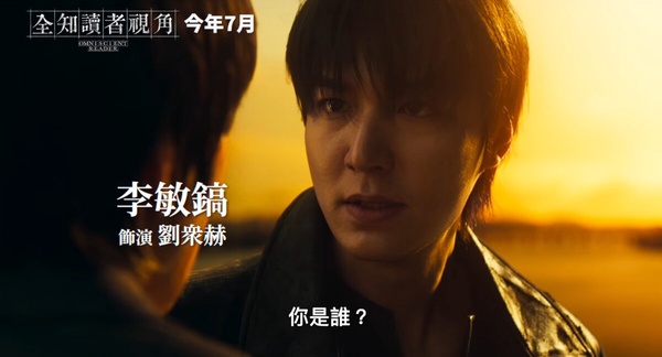 《全知讀者視角》劇情看點＆角色介紹：安孝燮首部電影作品！聯手李敏鎬合作拯救末世
