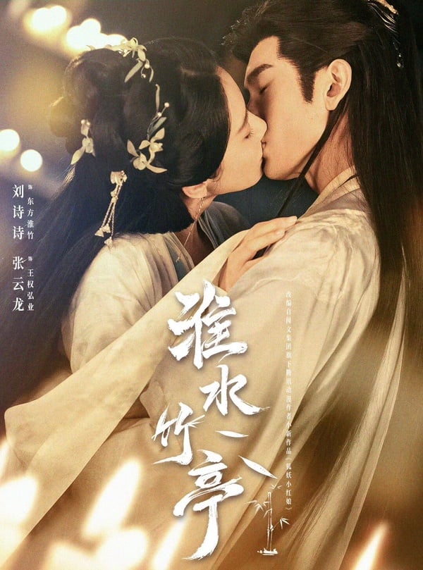 《淮水竹亭》10對CP盤點！