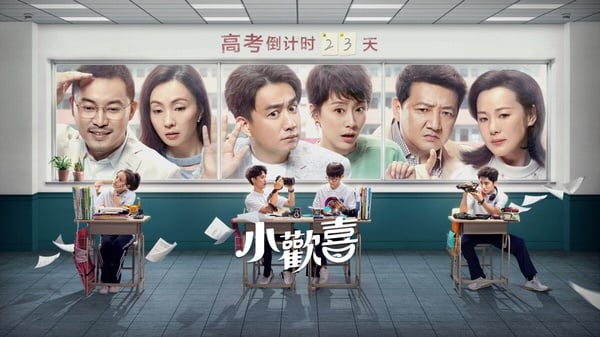 小歡喜劇照，黃磊、海清、陶虹演繹高三家庭的酸甜苦辣。