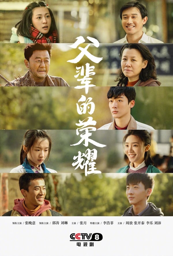 父輩的榮耀劇照，張晚意、郭濤、劉琳演繹感人故事。