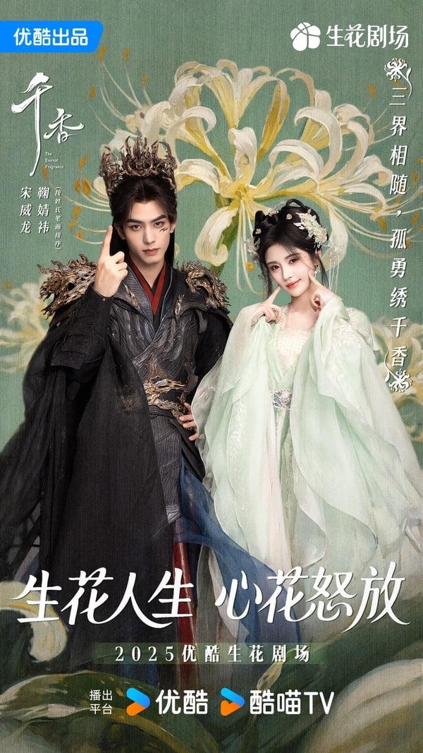 《千香》海報，鞠婧禕、宋威龍共譜奇幻愛戀。