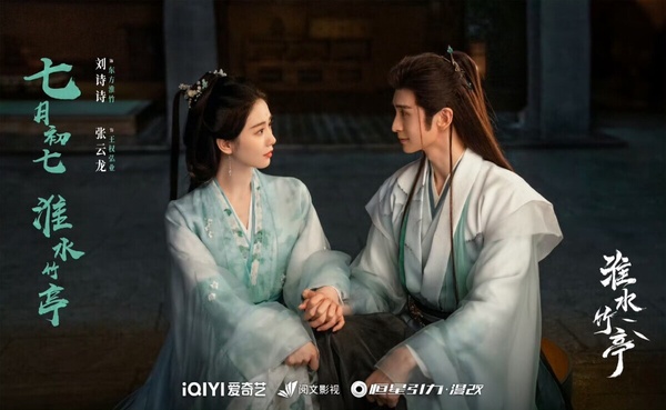 劉詩詩、張雲龍主演《淮水竹亭》劇照，CP感十足，虐戀情深賺人熱淚