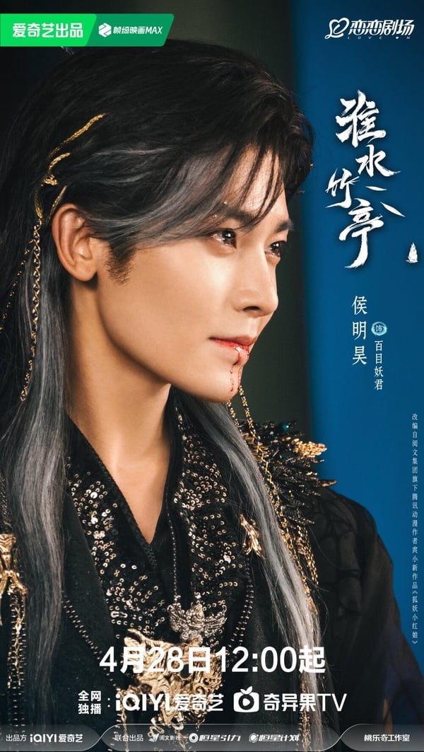 侯明昊《淮水竹亭》妖君造型，邪魅帥氣。