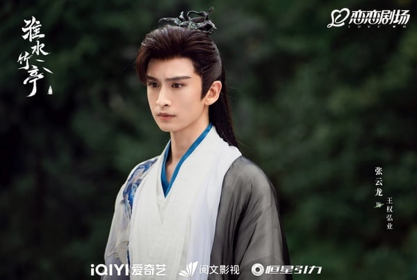 張雲龍《淮水竹亭》飾演王權弘業，霸氣深情